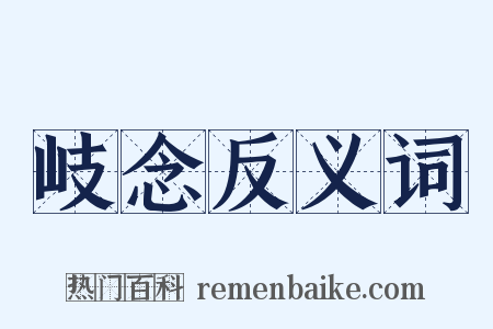 岐念反义词是什么意思的图片